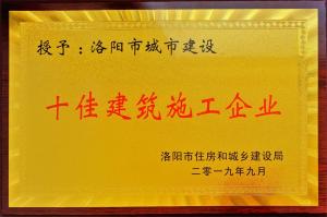 集團公司榮獲洛陽市城市建設(shè)“十佳建筑施工企業(yè)”等榮譽
