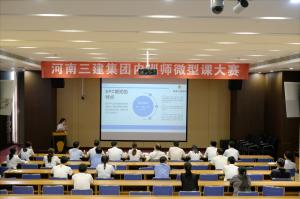 河南三建集團第四屆內(nèi)訓師微型課大賽圓滿落幕！