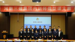 河南三建集團(tuán)第五屆內(nèi)訓(xùn)師微型課大賽圓滿落幕！