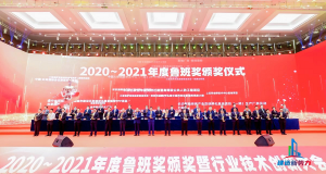 2020—2021年魯班獎頒獎大會，集團(tuán)公司捧回“小金人”