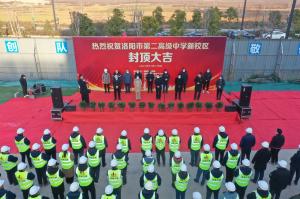 洛陽市第二高級中學(xué)新校區(qū)項目主體封頂！